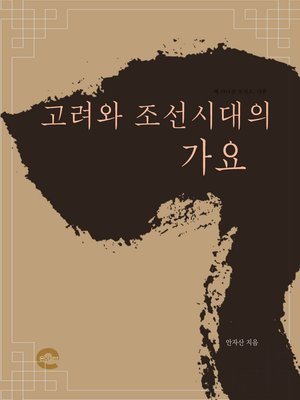 cover image of 고려와 조선시대의 가요